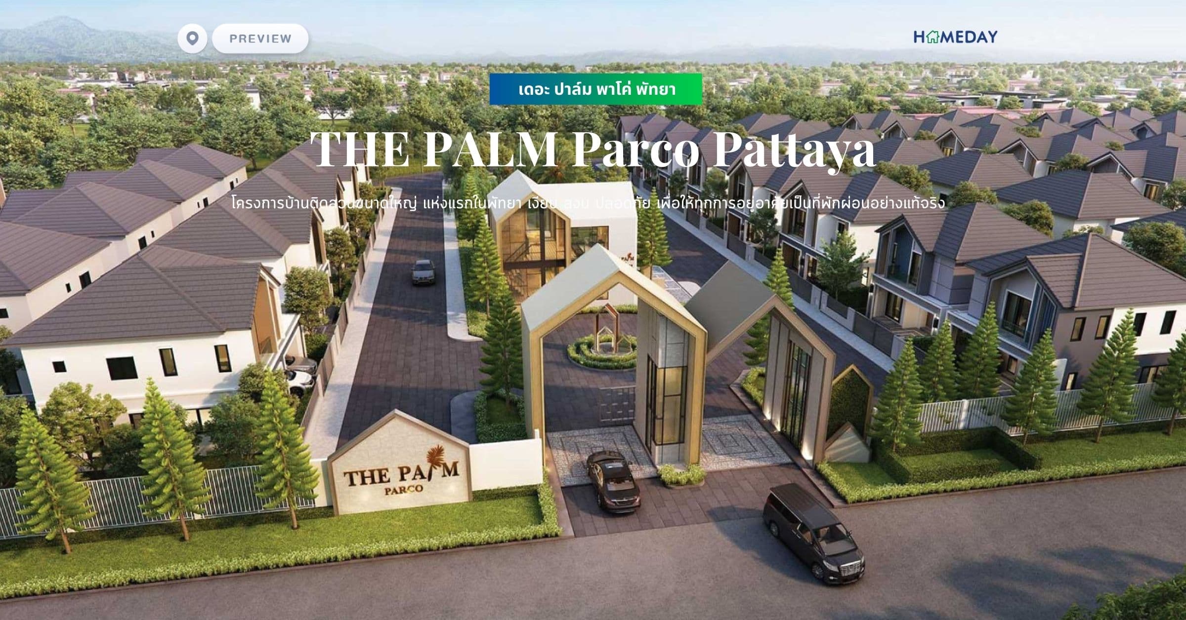 พรีวิว เดอะ ปาล์ม พาโค่ พัทยา (THE PALM Parco Pattaya) โครงการบ้านติดสวนขนาดใหญ่ แห่งแรกในพัทยา  เงียบ สงบ ปลอดภัย เพื่อให้ทุกการอยู่อาศัยเป็นที่พักผ่อนอย่างแท้จริง
