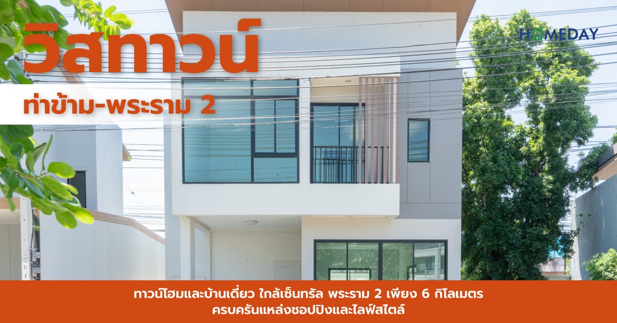 วิสทาวน์ ท่าข้าม-พระราม 2 [รีวิว] ทาวน์โฮมและบ้านเดี่ยว ใกล้เซ็นทรัล พระราม 2 เพียง 6 กิโลเมตร  ครบครันแหล่งชอปปิงและไลฟ์สไตล์