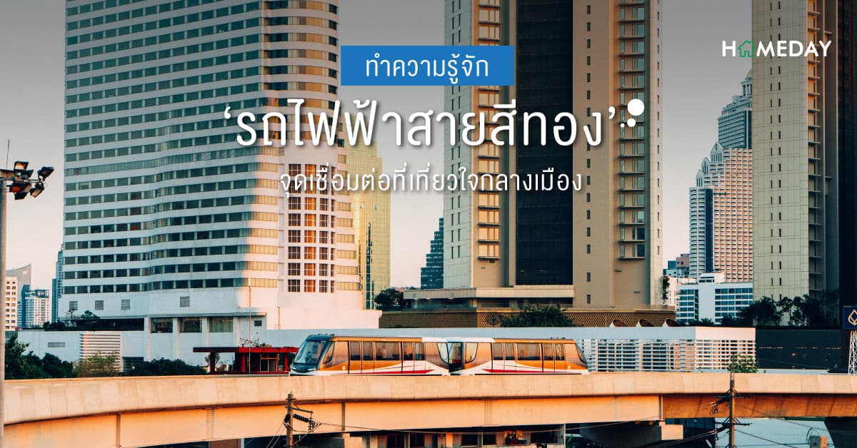 ทำความรู้จัก ‘รถไฟฟ้าสายสีทอง’ จุดเชื่อมต่อที่เที่ยวใจกลางเมือง