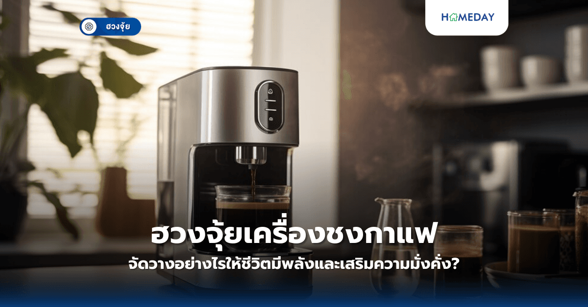 ฮวงจุ้ยเครื่องชงกาแฟ: จัดวางอย่างไรให้ชีวิตมีพลังและเสริมความมั่งคั่ง?
