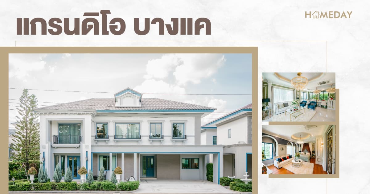 แกรนดิโอ บางแค (GRANDIO BANGKAE) [รีวิว] บ้านเดี่ยวหรู 5 ห้องนอน อลังการ Club House กว่า 1,000 ตร.ม. ใกล้รถไฟฟ้าเพียง 2 กิโลเมตร!