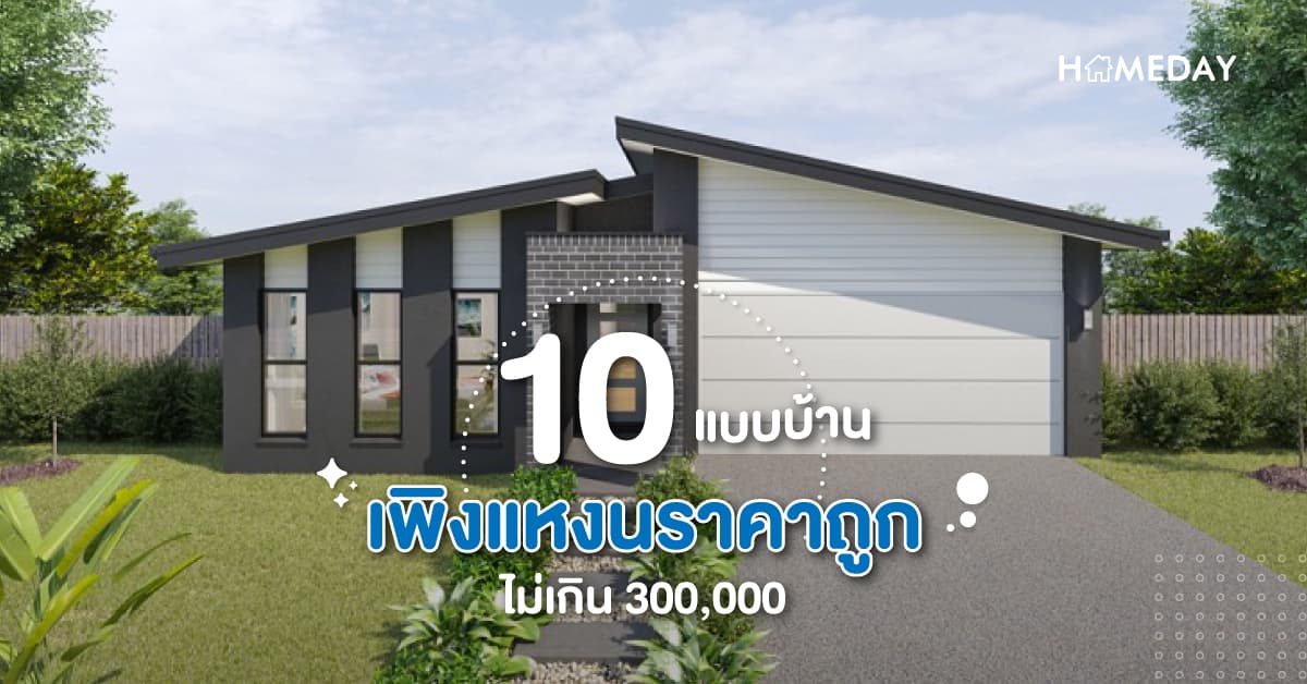 10 แบบบ้านเพิงแหงนราคาถูก ไม่เกิน 300,000