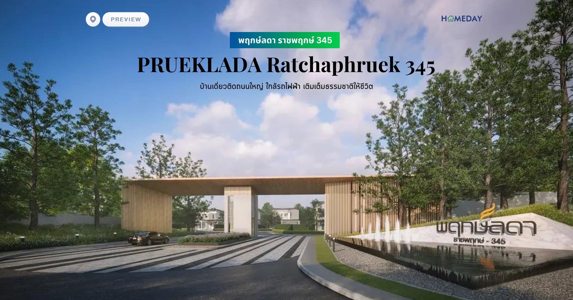 พรีวิว พฤกษ์ลดา ราชพฤกษ์ 345 (PRUEKLADA Ratchaphruek 345) บ้านเดี่ยวติดถนนใหญ่ ใกล้รถไฟฟ้า เติมเต็มธรรมชาติให้ชีวิต
