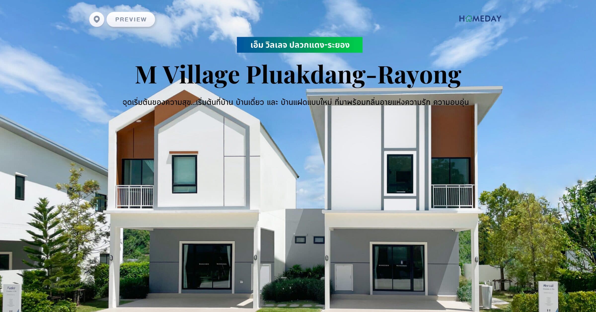 พรีวิว เอ็ม วิลเลจ ปลวกแดง-ระยอง (M Village Pluakdang-Rayong) จุดเริ่มต้นของความสุข…เริ่มต้นที่บ้าน บ้านเดี่ยว และ บ้านแฝดแบบใหม่ ที่มาพร้อมกลิ่นอายแห่งความรัก ความอบอุ่น