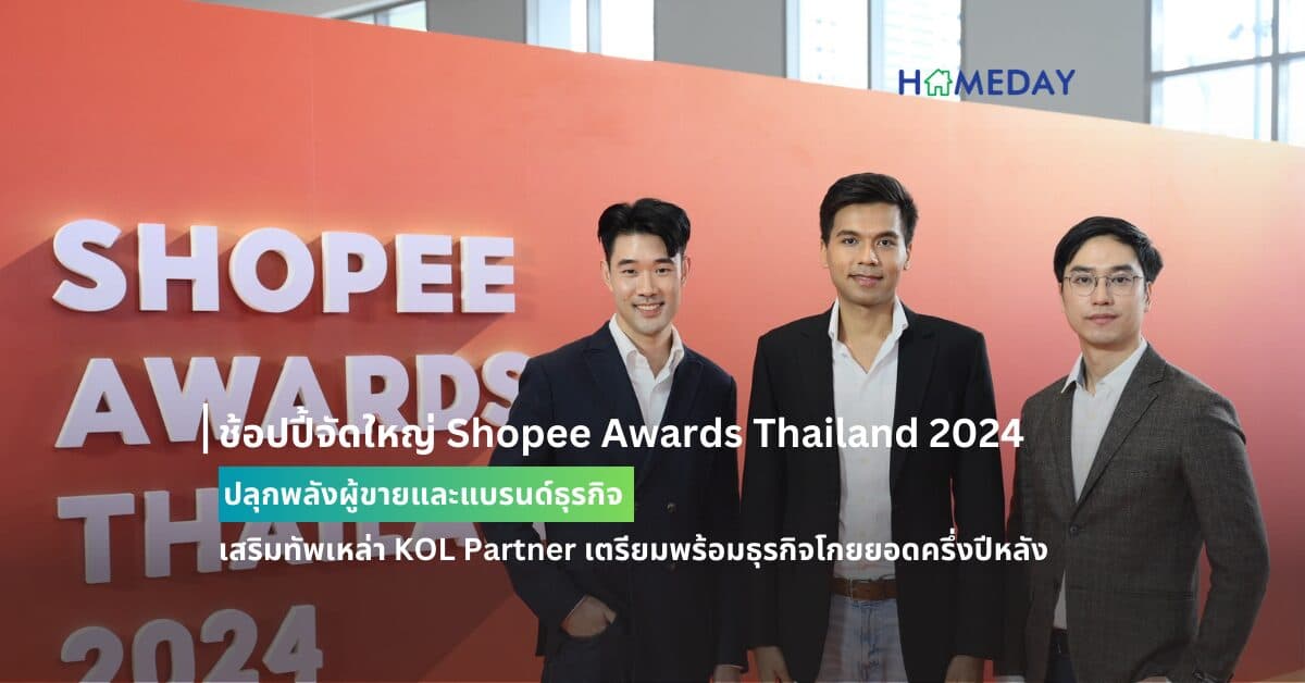ช้อปปี้จัดใหญ่ Shopee Awards Thailand  2024 ปลุกพลังผู้ขายและแบรนด์ธุรกิจ  เสริมทัพเหล่า KOL Partner เตรียมพร้อมธุรกิจโกยยอดครึ่งปีหลัง