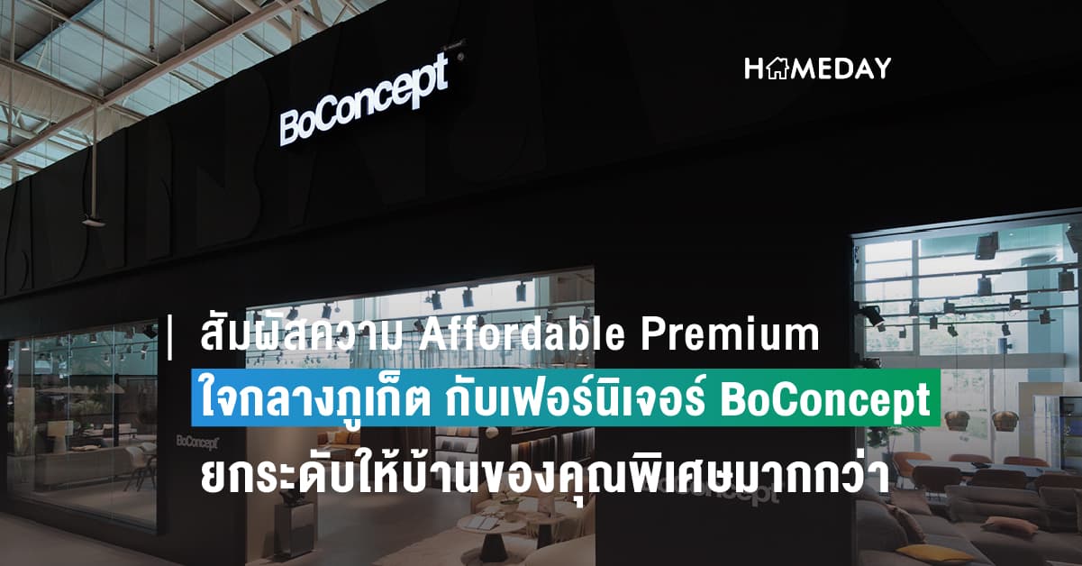 สัมผัสความ Affordable Premium ใจกลางภูเก็ต กับเฟอร์นิเจอร์ BoConcept ยกระดับให้บ้านของคุณพิเศษมากกว่าที่เคย