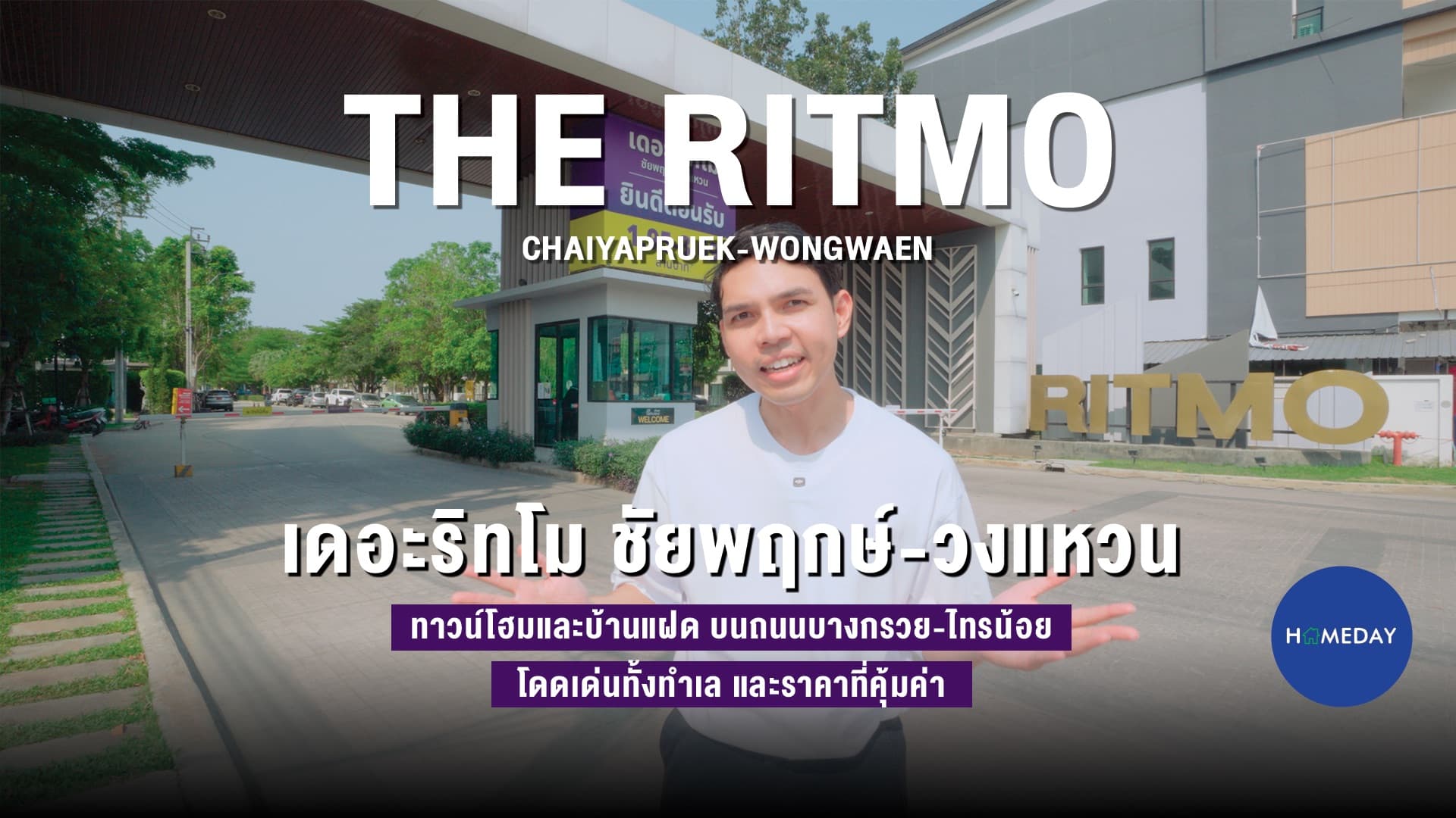 รีวิว เดอะริทโม ชัยพฤกษ์-วงแหวน (The Ritmo Chaiyapruek-Wongwaen) : ชมคลิป