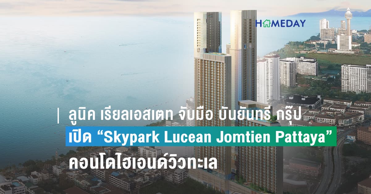 ลูนิค เรียลเอสเตท จับมือ บันยันทรี กรุ๊ป เปิด “Skypark Lucean Jomtien Pattaya”  คอนโดไฮเอนด์วิวทะเลสู่การพักผ่อนเหนือระดับ