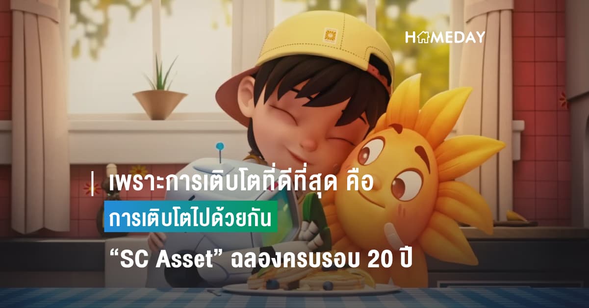 เพราะการเติบโตที่ดีที่สุด คือ การเติบโตไปด้วยกัน “SC Asset” ฉลองครบรอบ 20 ปี ปั้นภาพยนตร์โฆษณาแอนิเมชัน “Thriving Together” ครั้งแรกในวงการอสังหาริมทรัพย์ บอกเล่าเรื่องราวการเติบโตของ SC เคียงคู่กับทุกภาคส่วนอย่างยั่งยืน