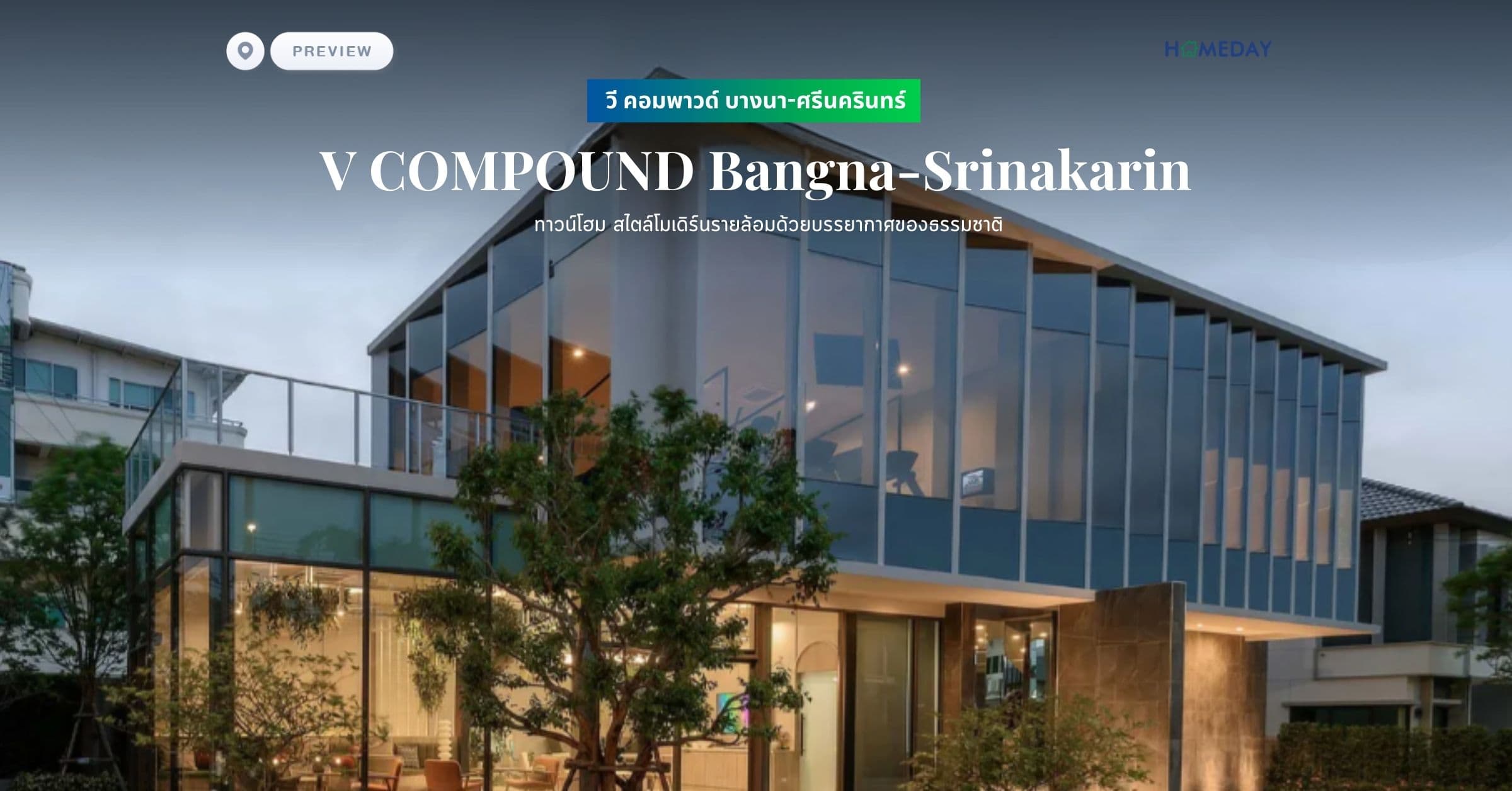 พรีวิว วี คอมพาวด์ บางนา-ศรีนครินทร์ (V COMPOUND Bangna-Srinakarin) ทาวน์โฮม สไตล์โมเดิร์นรายล้อมด้วยบรรยากาศของธรรมชาติ