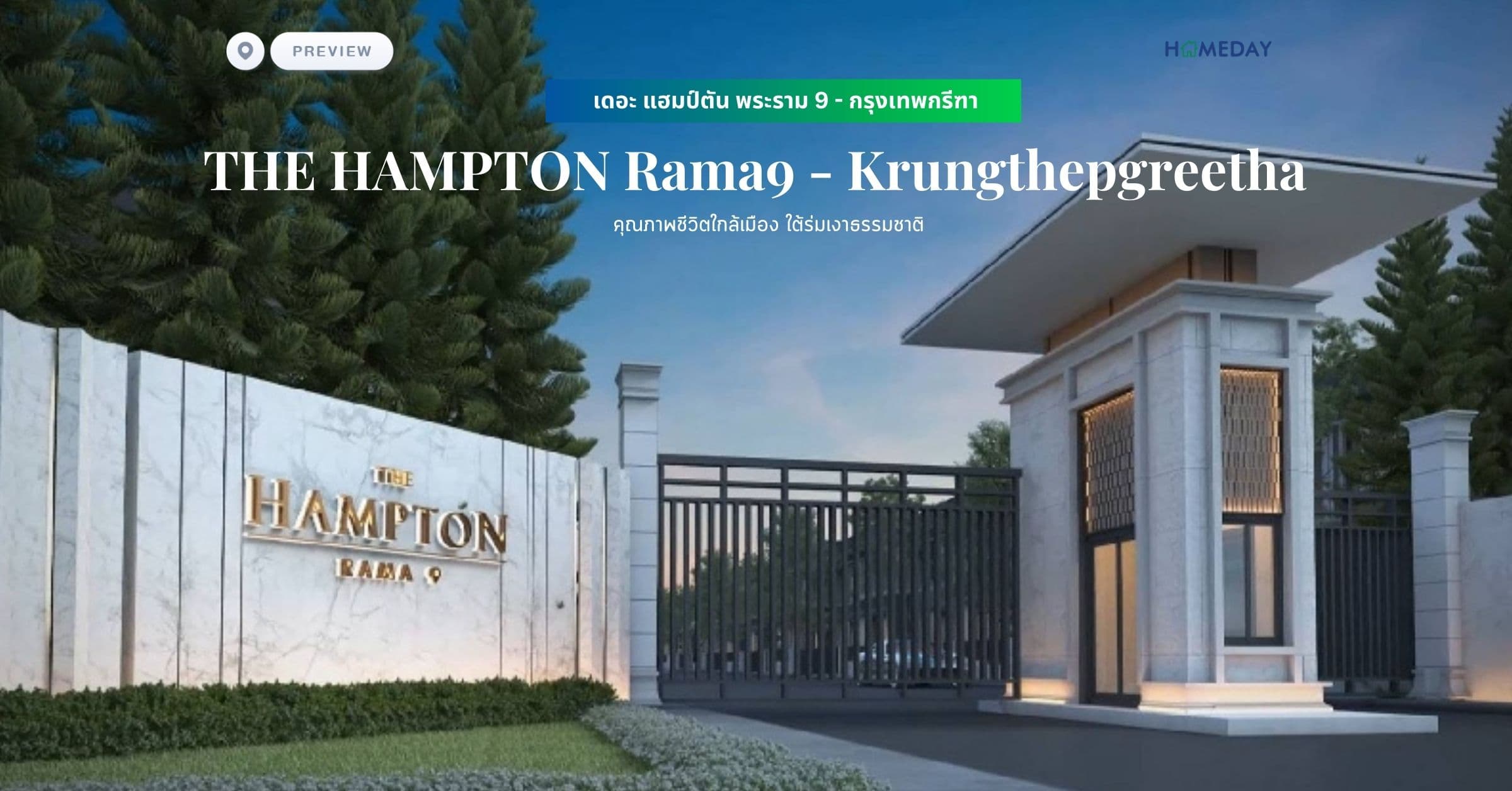 พรีวิว เดอะ แฮมป์ตัน พระราม 9 – กรุงเทพกรีฑา (THE HAMPTON Rama9 – Krungthepgreetha) คุณภาพชีวิตใกล้เมือง ใต้ร่มเงาธรรมชาติ