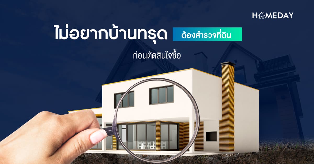 ไม่อยากบ้านทรุด ต้องสำรวจที่ดิน ก่อนตัดสินใจซื้อ