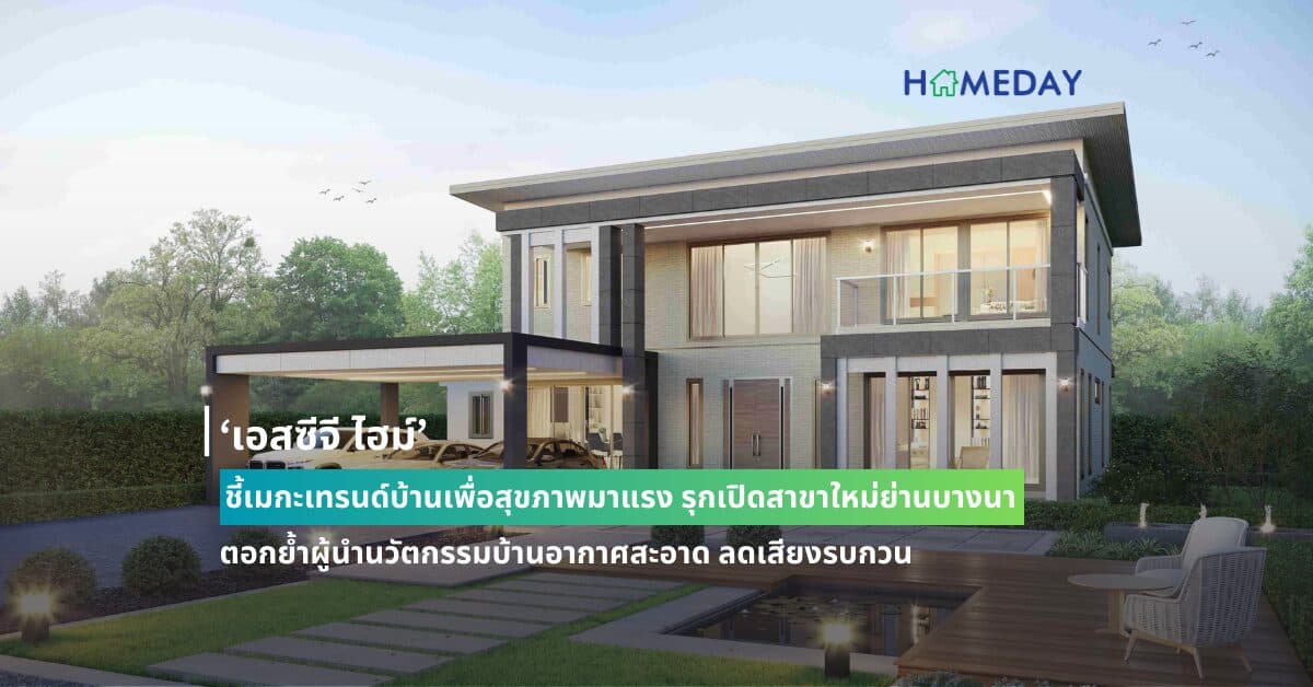 ‘เอสซีจี ไฮม์’ ชี้เมกะเทรนด์บ้านเพื่อสุขภาพมาแรง รุกเปิดสาขาใหม่ย่านบางนา  ตอกย้ำผู้นำนวัตกรรมบ้านอากาศสะอาด ลดเสียงรบกวน