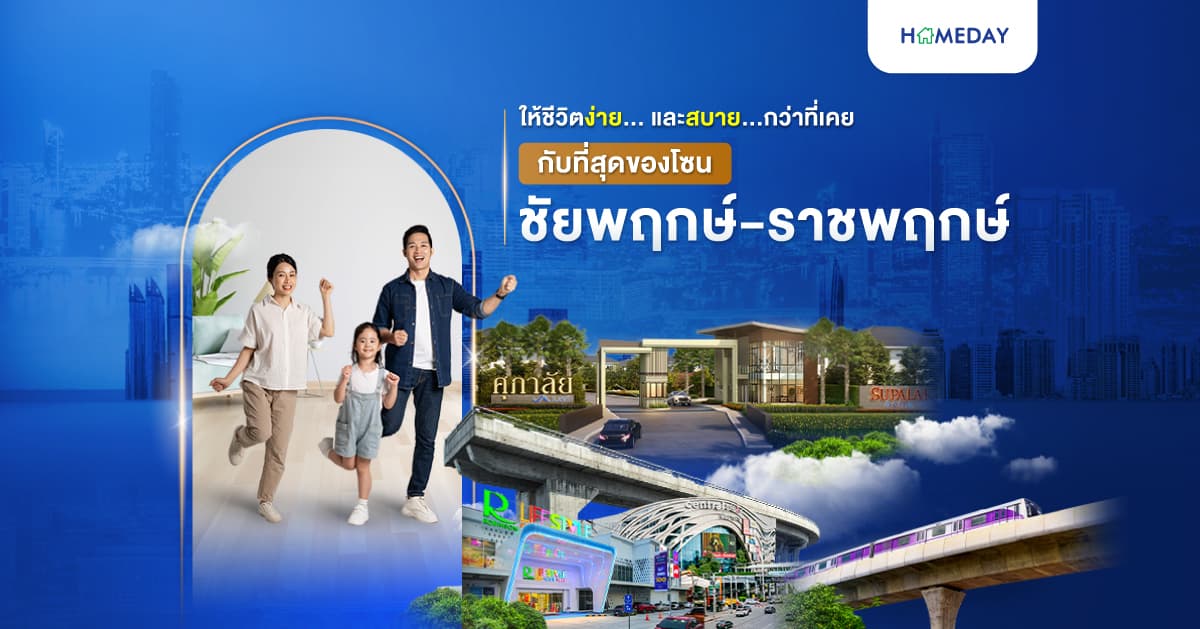 ‘ชัยพฤกษ์-ราชพฤกษ์’ ให้ชีวิตง่าย… และสบาย…กว่าที่เคย