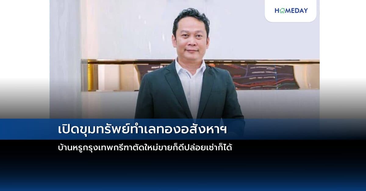 เปิดขุมทรัพย์ทำเลทองอสังหาฯ  บ้านหรูกรุงเทพกรีฑาตัดใหม่ขายก็ดีปล่อยเช่าก็ได้