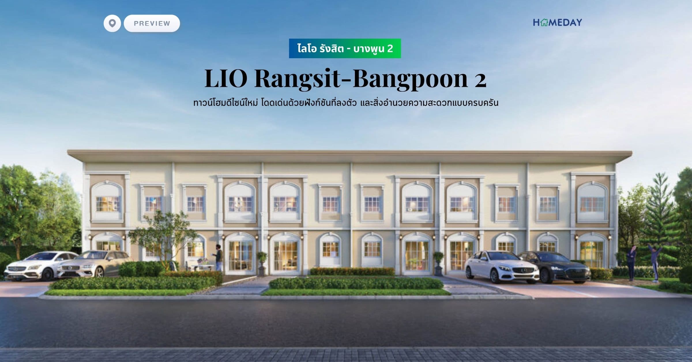 พรีวิว ไลโอ รังสิต – บางพูน 2 (LIO Rangsit-Bangpoon 2) ทาวน์โฮมดีไซน์ใหม่ โดดเด่นด้วยฟังก์ชันที่ลงตัว และสิ่งอำนวยความสะดวกแบบครบครัน