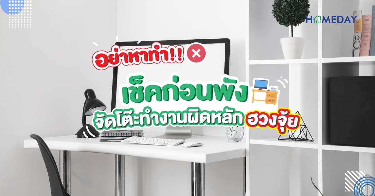 อย่าหาทำ!! เช็คก่อนพัง จัดโต๊ะทำงานผิดหลักฮวงจุ้ย