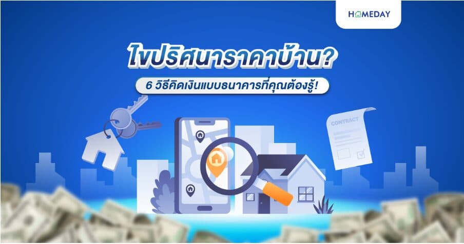 ไขปริศนาราคาบ้าน? 6 วิธีคิดเงินแบบธนาคารที่คุณต้องรู้!