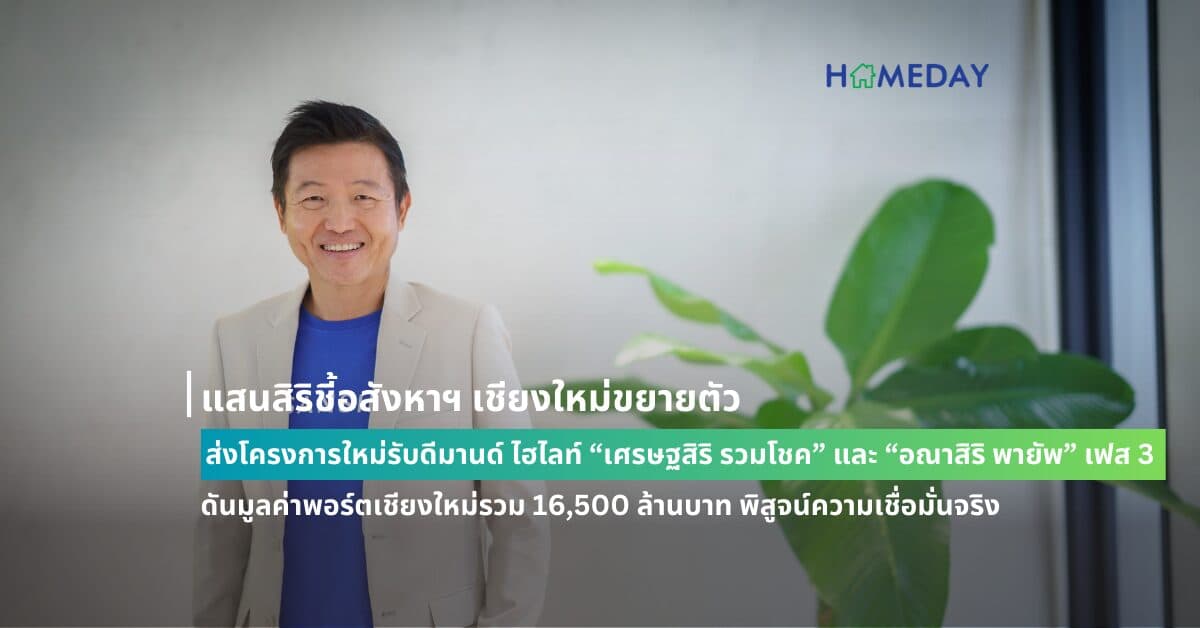 แสนสิริชี้อสังหาฯ เชียงใหม่ขยายตัว ส่งโครงการใหม่รับดีมานด์ ไฮไลท์ “เศรษฐสิริ รวมโชค” และ “อณาสิริ พายัพ” เฟส 3  ดันมูลค่าพอร์ตเชียงใหม่รวม 16,500 ล้านบาท พิสูจน์ความเชื่อมั่นจริง