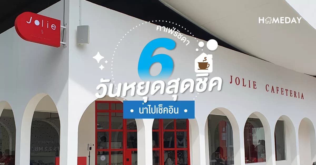 6 คาเฟ่รัชดา วันหยุดสุดชิค น่าไปเช็คอิน