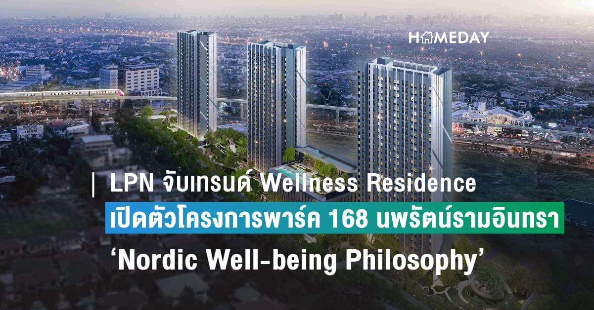 LPN จับเทรนด์ Wellness Residence เปิดตัวโครงการพาร์ค 168 นพรัตน์รามอินทรา