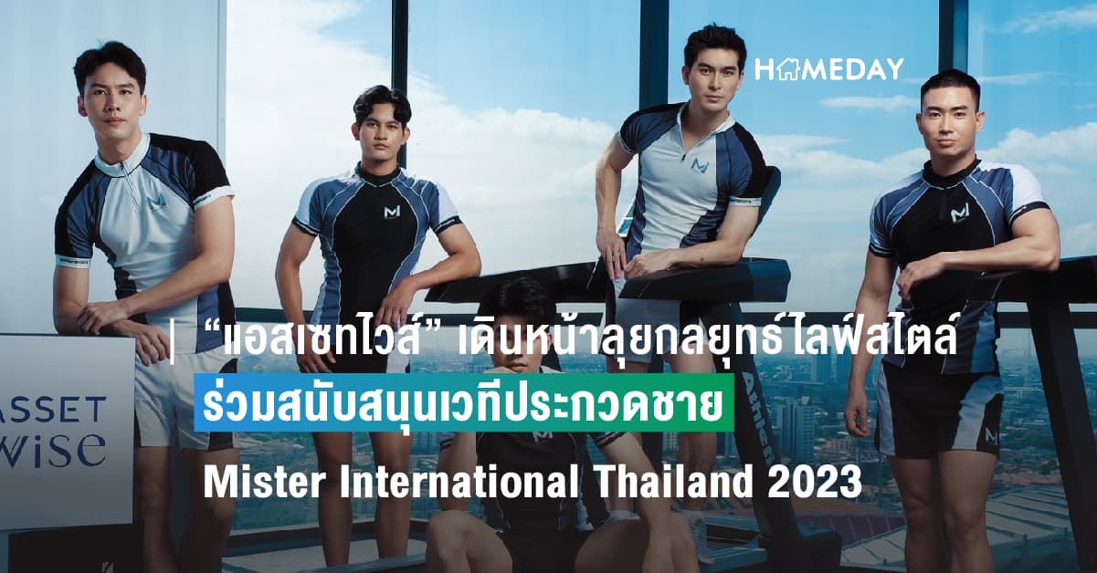 “แอสเซทไวส์” เดินหน้าลุยกลยุทธ์ไลฟ์สไตล์มาร์เก็ตติ้งต่อเนื่อง ร่วมสนับสนุนเวทีประกวดชาย Mister International Thailand 2023 ไปสู่ระดับโลก