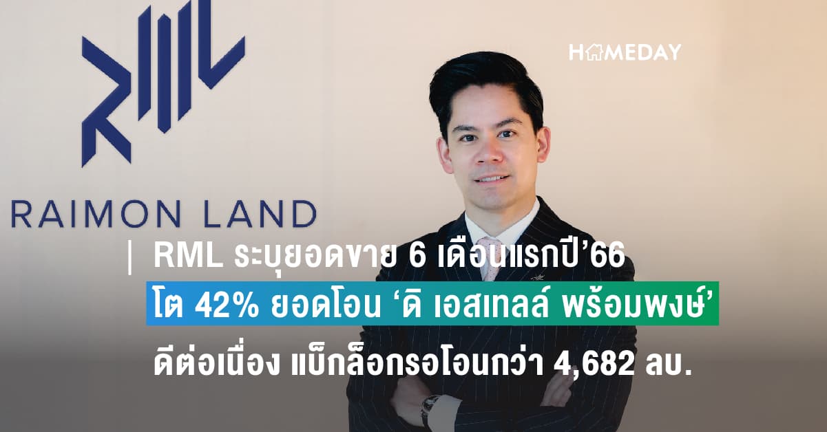 RML ระบุยอดขาย 6 เดือนแรกปี’66 โต 42% หลังยอดโอน  ‘ดิ เอสเทลล์ พร้อมพงษ์’ ดีต่อเนื่อง โชว์แบ็กล็อกรอโอนกว่า 4,682 ลบ. คาดปีนี้ยอดขายเป็นไปตามเป้าที่ 6,700 ลบ.