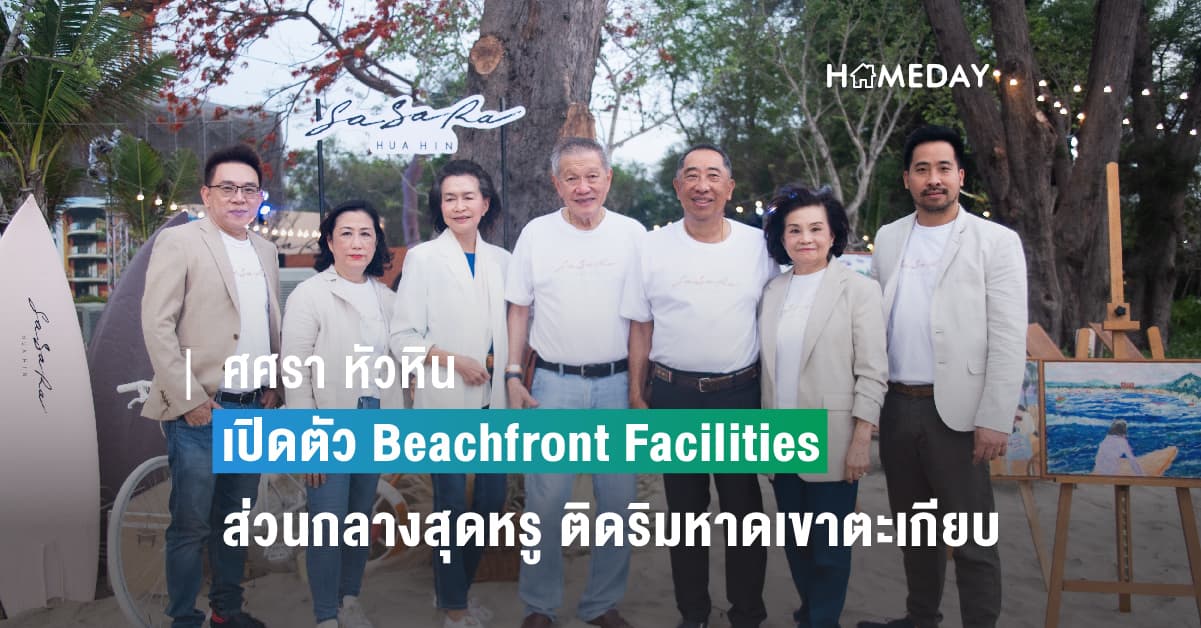 ศศรา หัวหิน เปิดตัว Beachfront Facilities ส่วนกลางสุดหรู ติดริมหาดเขาตะเกียบ