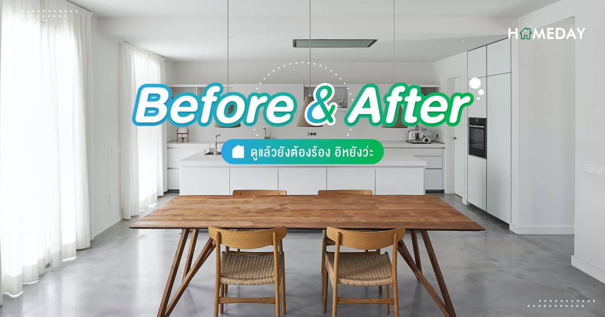 [????] Before & After ? ดูแล้วยังต้องร้อง อิหยังว่ะ