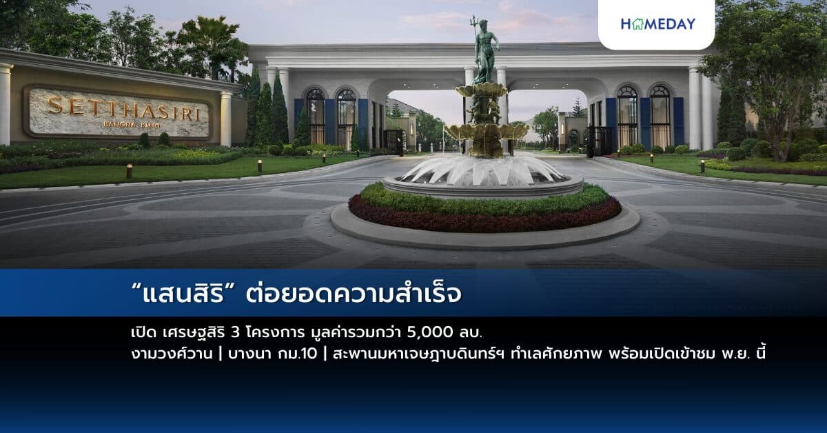 “แสนสิริ” ต่อยอดความสำเร็จ เปิด เศรษฐสิริ 3 โครงการ มูลค่ารวมกว่า 5,000 ลบ. งามวงศ์วาน | บางนา กม.10 | สะพานมหาเจษฎาบดินทร์ฯ ทำเลศักยภาพ พร้อมเปิดเข้าชม พ.ย. นี้