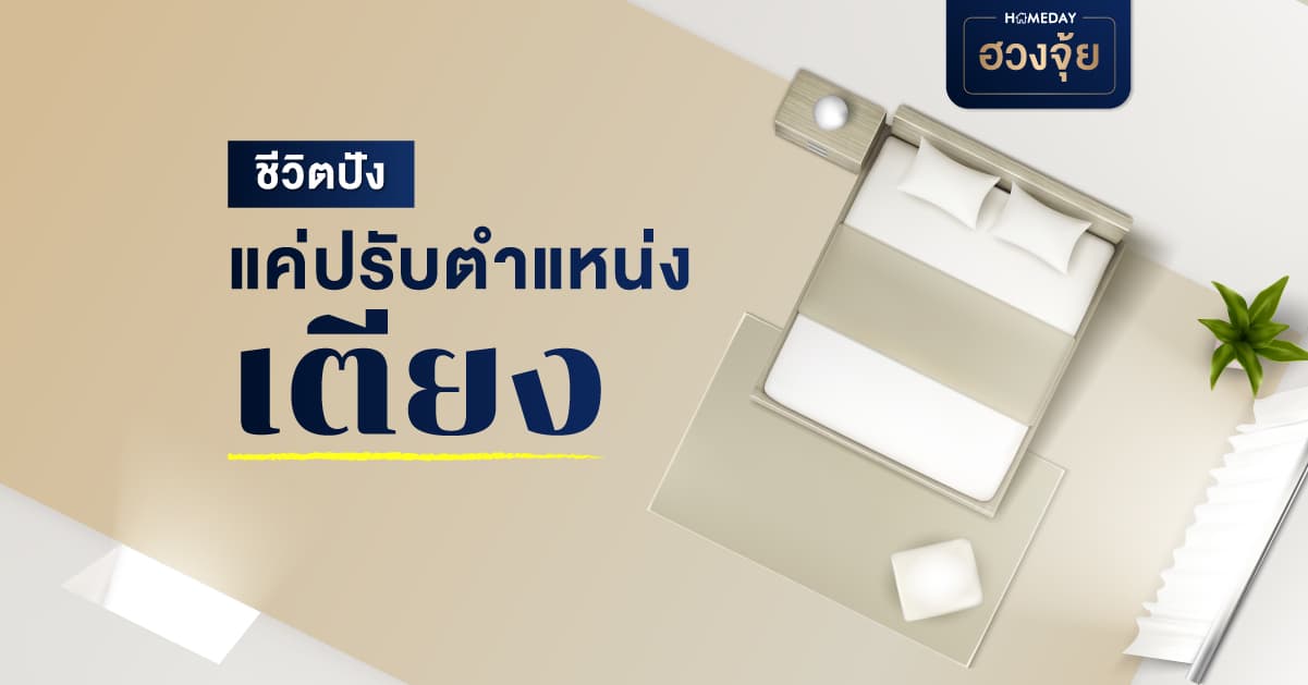 ชีวิตปัง แค่ปรับตำแหน่งเตียง