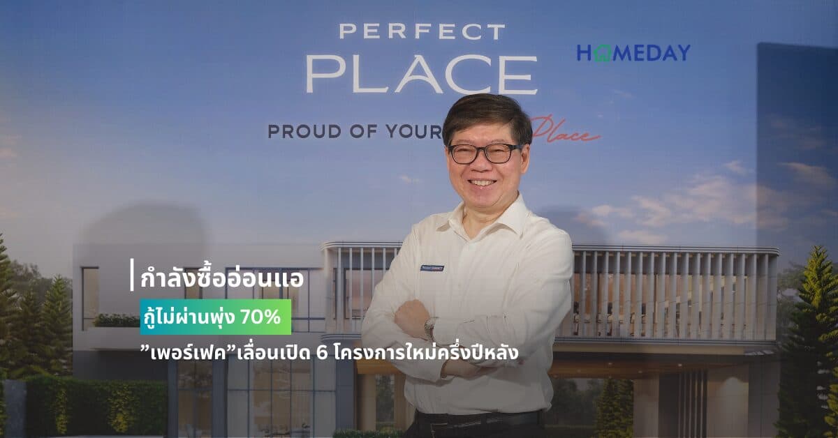 กำลังซื้ออ่อนแอกู้ไม่ผ่านพุ่ง 70% ”เพอร์เฟค”เลื่อนเปิด 6 โครงการใหม่ครึ่งปีหลัง
