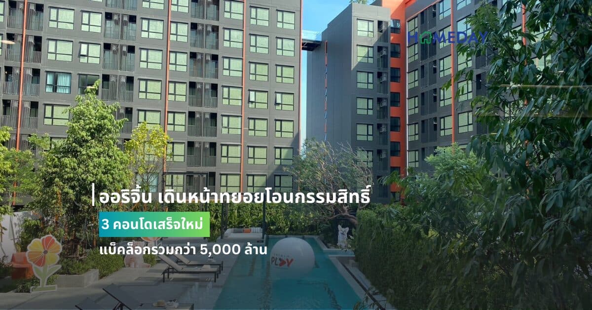 ออริจิ้น เดินหน้าทยอยโอนกรรมสิทธิ์ 3 คอนโดเสร็จใหม่ แบ็คล็อกรวมกว่า 5,000 ล้าน