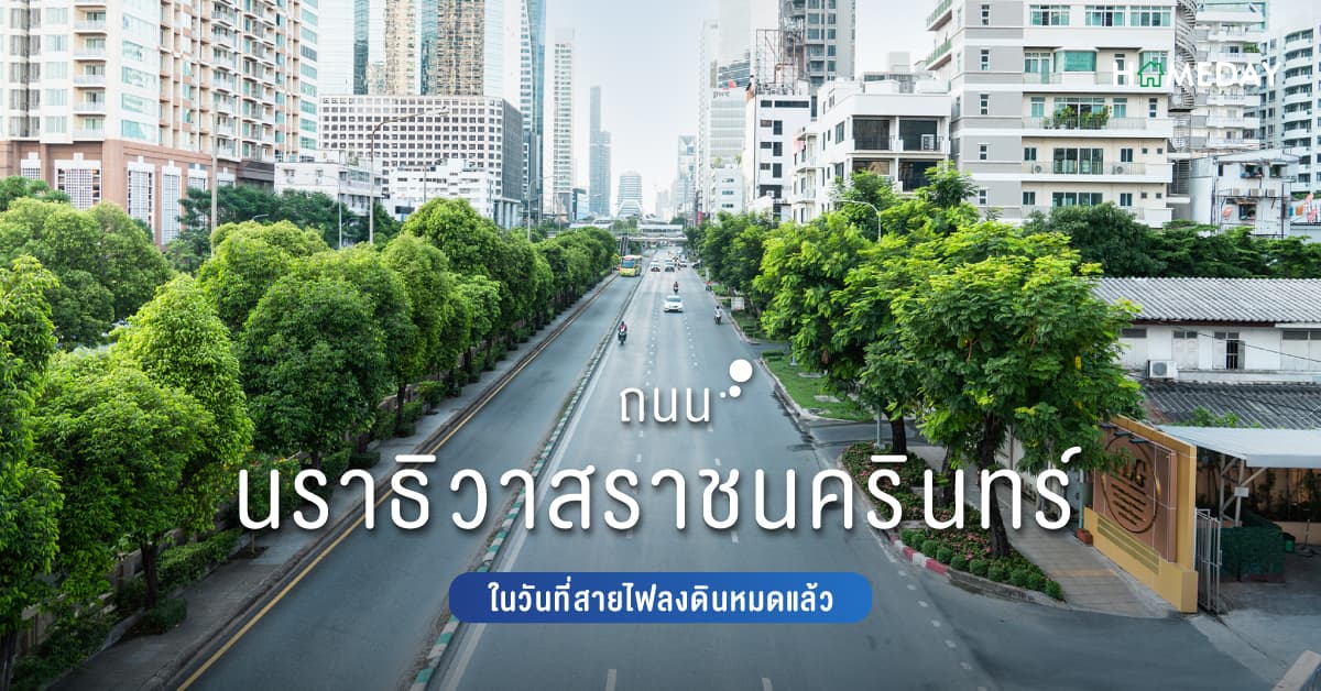 ถนนนราธิวาสราชนครินทร์  ในวันที่สายไฟลงดินหมดแล้ว
