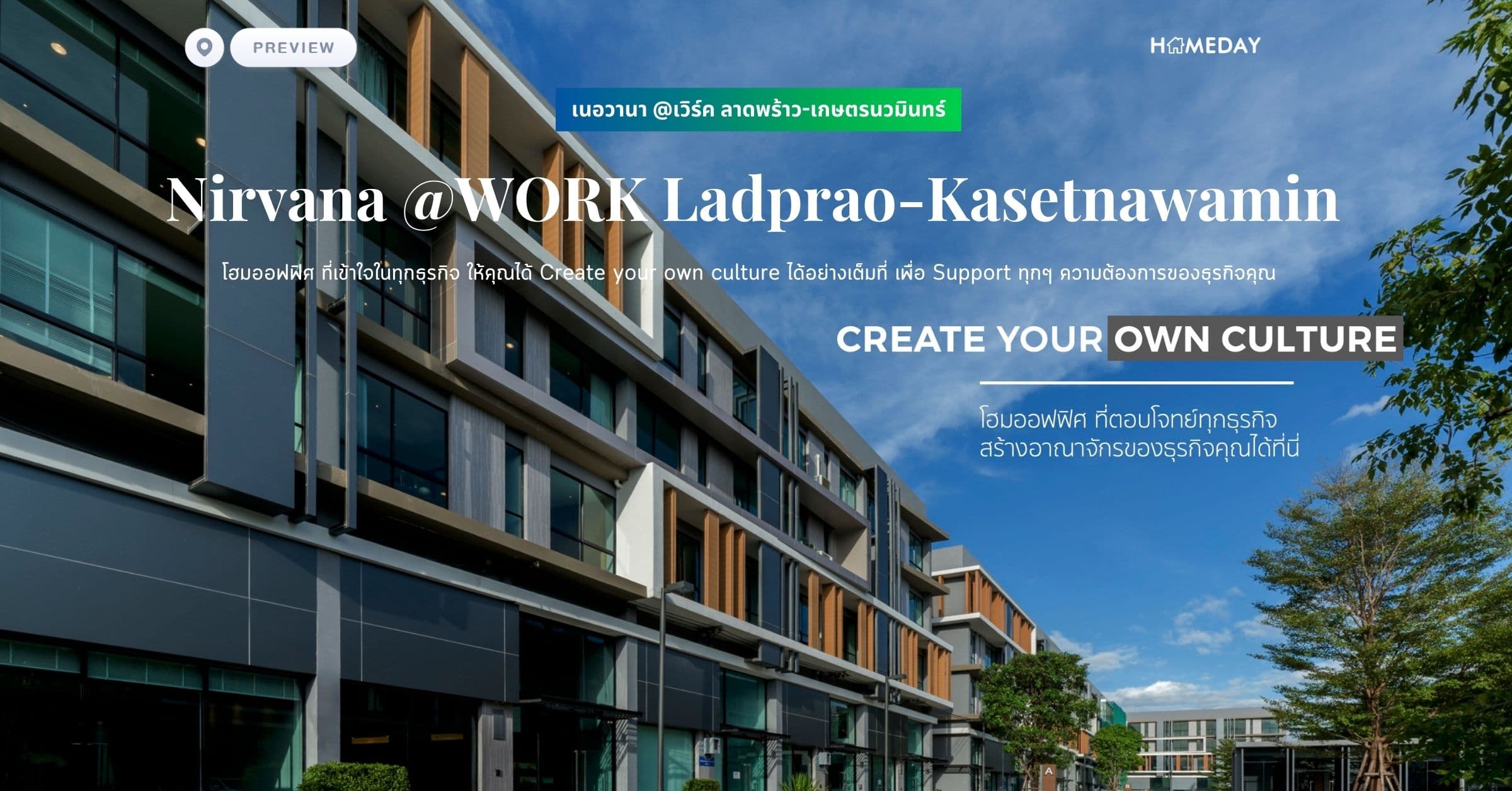 พรีวิว เนอวานา @เวิร์ค ลาดพร้าว-เกษตรนวมินทร์ (Nirvana @WORK Ladprao-Kasetnawamin) โฮมออฟฟิศ ที่เข้าใจในทุกธุรกิจ ให้คุณได้ Create your own culture ได้อย่างเต็มที่ เพื่อ Support ทุกๆ ความต้องการของธุรกิจคุณ