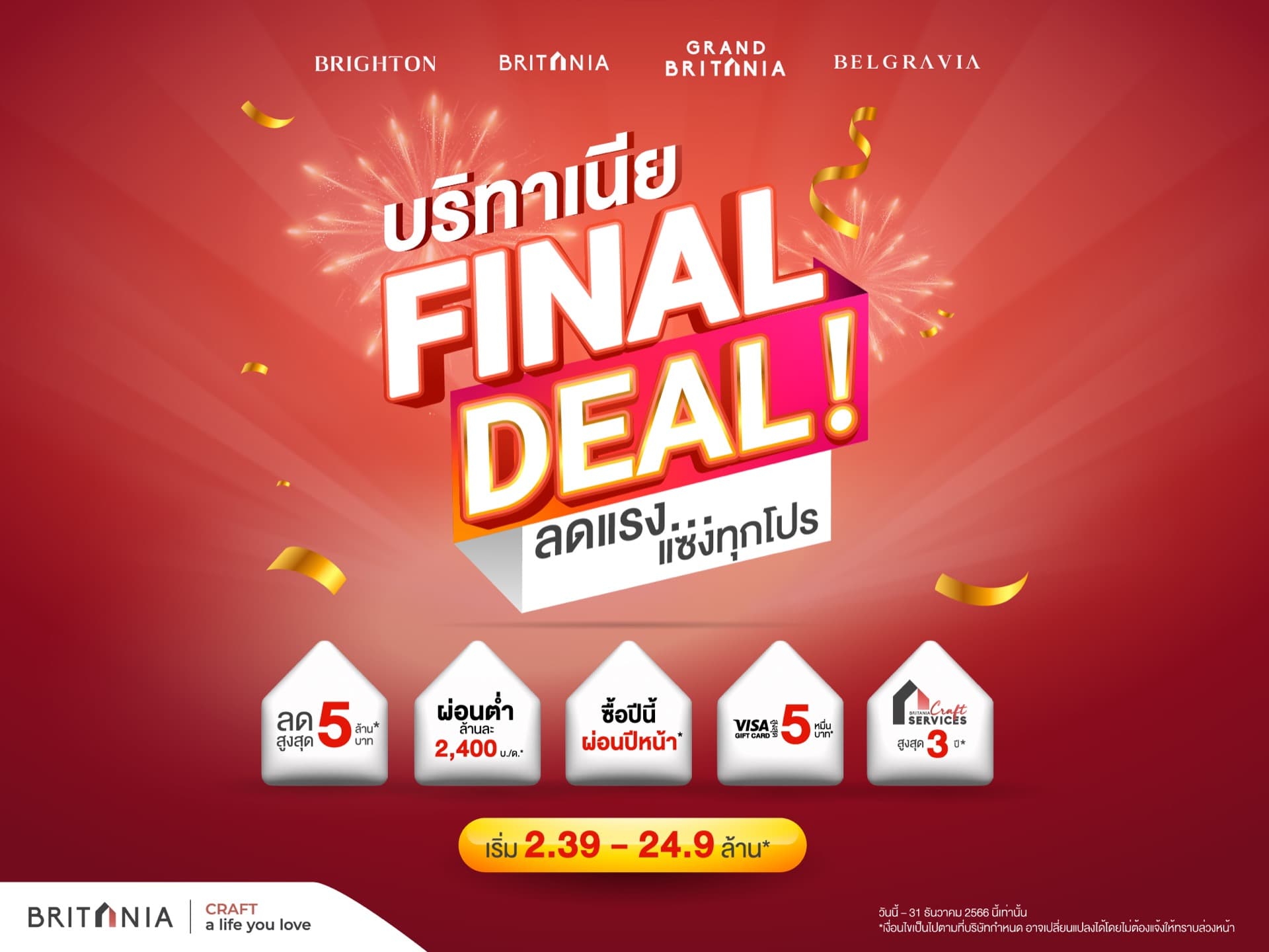 “บริทาเนีย” จัดแคมเปญใหญ่ก่อนหมดปี บริทาเนีย FINAL DEAL!  ลดแรง…แซงทุกโปร จัดส่วนลดสูงสุด 5 ล้าน* ตั้งแต่วันนี้ – สิ้นปี 66
