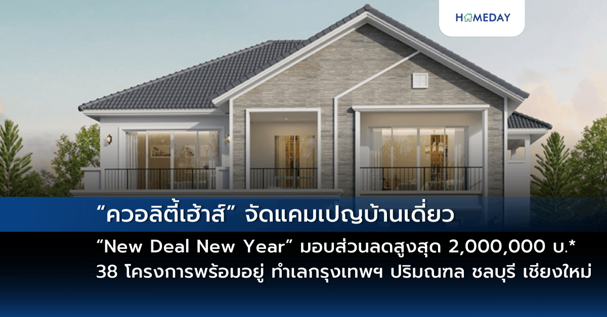 “ควอลิตี้เฮ้าส์” จัดแคมเปญบ้านเดี่ยว “New Deal New Year”  มอบส่วนลดสูงสุด 2,000,000 บ.* กับ 38 โครงการพร้อมอยู่ บนทำเลกรุงเทพฯ ปริมณฑล ชลบุรี เชียงใหม่