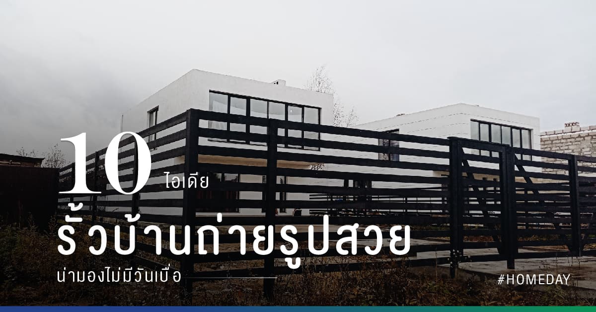 10 ไอเดีย รั้วบ้านถ่ายรูปสวย น่ามองไม่มีวันเบื่อ