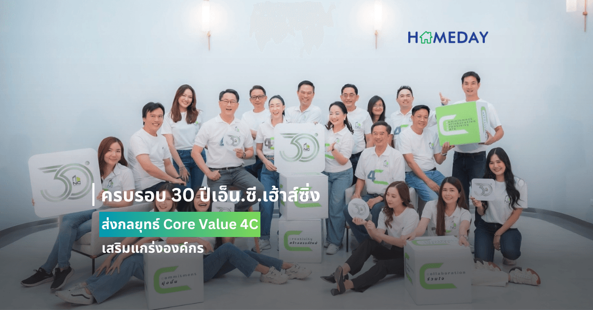 ครบรอบ 30 ปีเอ็น.ซี.เฮ้าส์ซิ่ง ส่งกลยุทธ์ Core Value  4C เสริมแกร่งองค์กร
