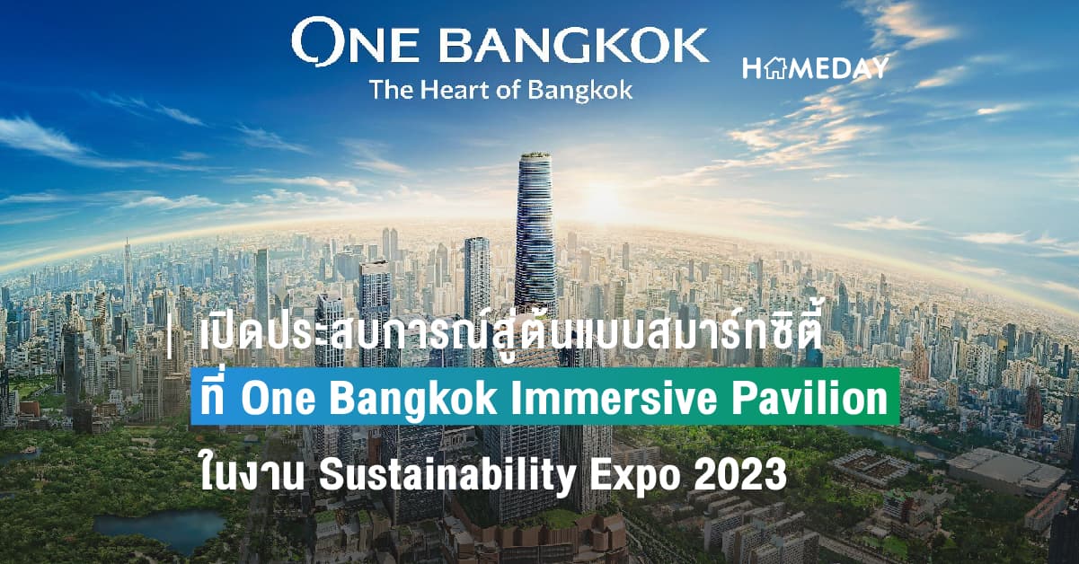 เปิดประสบการณ์สู่ต้นแบบสมาร์ทซิตี้เพื่อความยั่งยืนที่ One Bangkok Immersive Pavilion  ในงาน Sustainability Expo 2023  ณ ศูนย์การประชุมแห่งชาติสิริกิติ์ 2-8 ตุลาคมนี้
