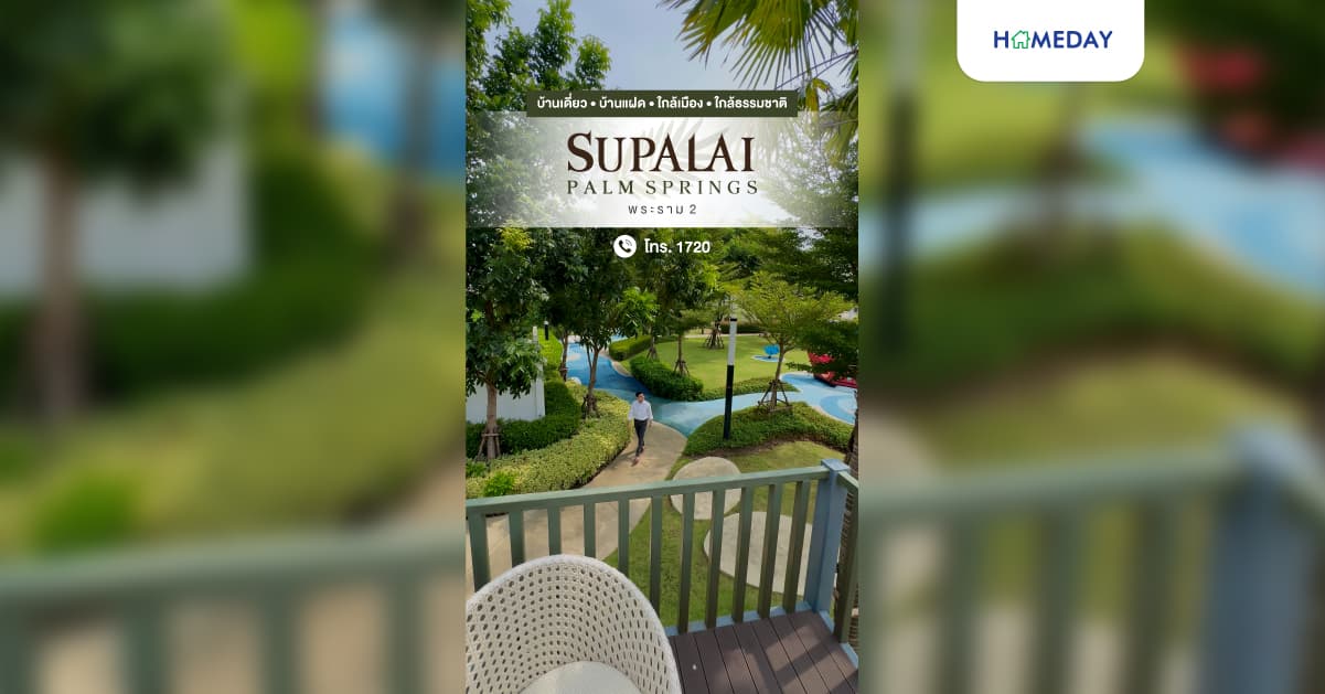 รีวิว ศุภาลัย ปาล์มสปริงส์ พระราม 2 บ้านเดี่ยว-บ้านแฝด ฟังก์ชัน 3-4 ห้องนอน บนทำเลยอดฮิต พระราม 2-มหาชัย