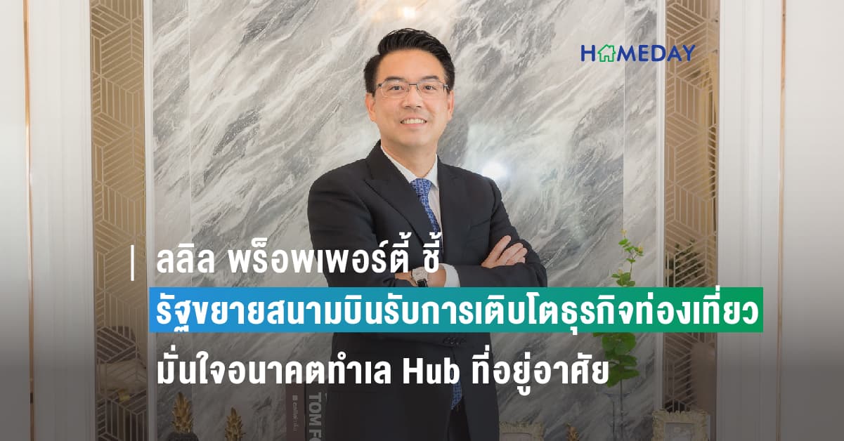 ลลิล พร็อพเพอร์ตี้ ชี้รัฐขยายสนามบินรับการเติบโตธุรกิจท่องเที่ยว มุ่งสร้างเงิน สร้างงาน  เพื่อกลับมาสร้างความแข็งแกร่งของเศรษฐกิจประเทศ และกำลังซื้อ