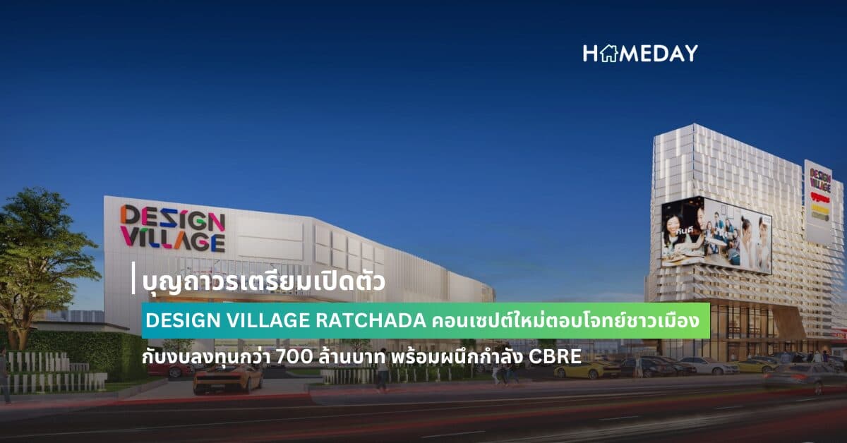 บุญถาวรเตรียมเปิดตัว DESIGN VILLAGE RATCHADA คอนเซปต์ใหม่ตอบโจทย์ชาวเมือง กับงบลงทุนกว่า 700 ล้านบาท พร้อมผนึกกำลัง CBRE เป็นที่ปรึกษาด้านการตลาดค้าปลีกและบริหารพื้นที่เช่า