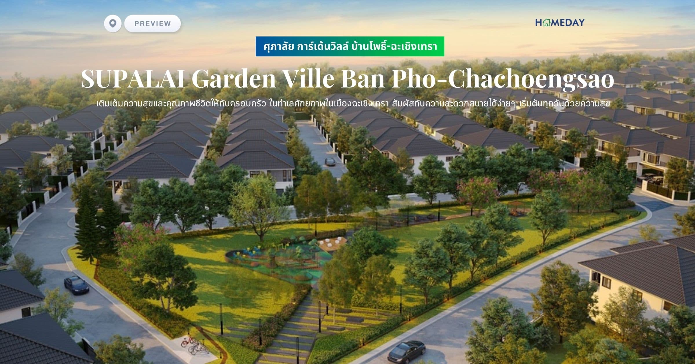 พรีวิว ศุภาลัย การ์เด้นวิลล์ บ้านโพธิ์-ฉะเชิงเทรา (SUPALAI Garden Ville Ban Pho-Chachoengsao) เติมเต็มความสุขและคุณภาพชีวิตให้กับครอบครัว ในทำเลศักยภาพในเมืองฉะเชิงเทรา สัมผัสกับความสะดวกสบายได้ง่ายๆ เริ่มต้นทุกวันด้วยความสุข