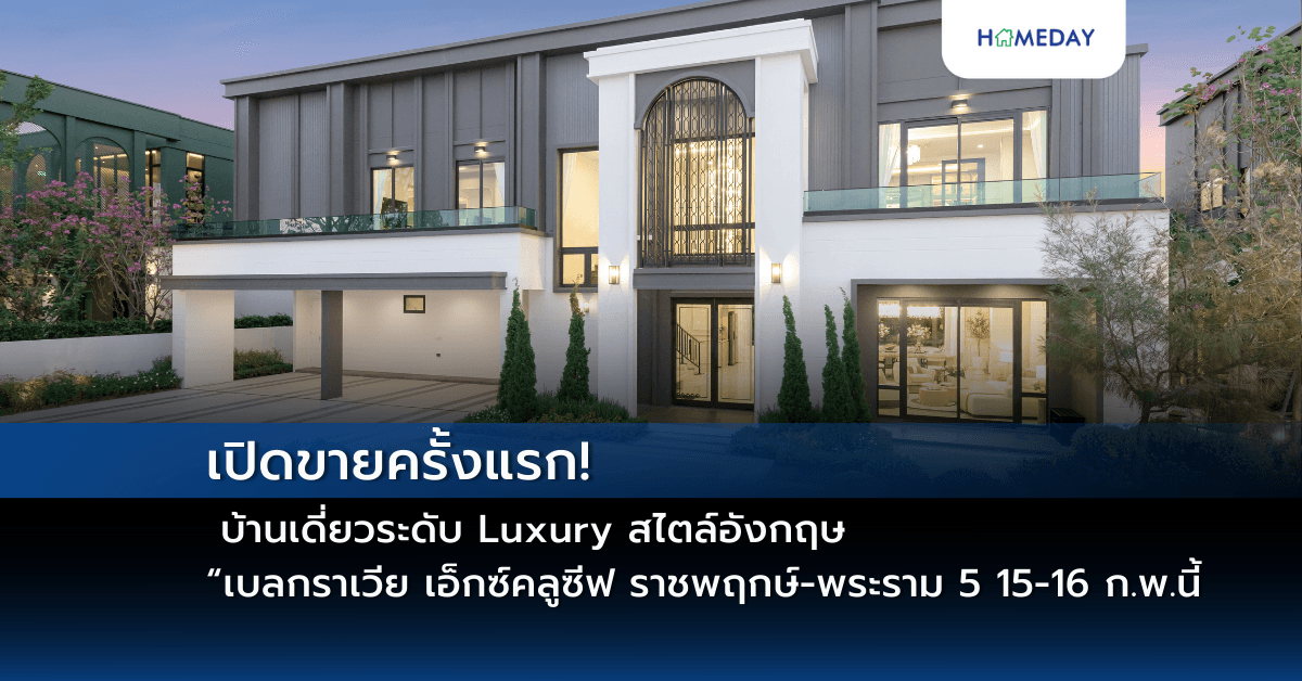 เปิดขายครั้งแรก! บ้านเดี่ยวระดับ Luxury สไตล์อังกฤษ “เบลกราเวีย เอ็กซ์คลูซีฟ ราชพฤกษ์-พระราม 5” 15-16 ก.พ.นี้