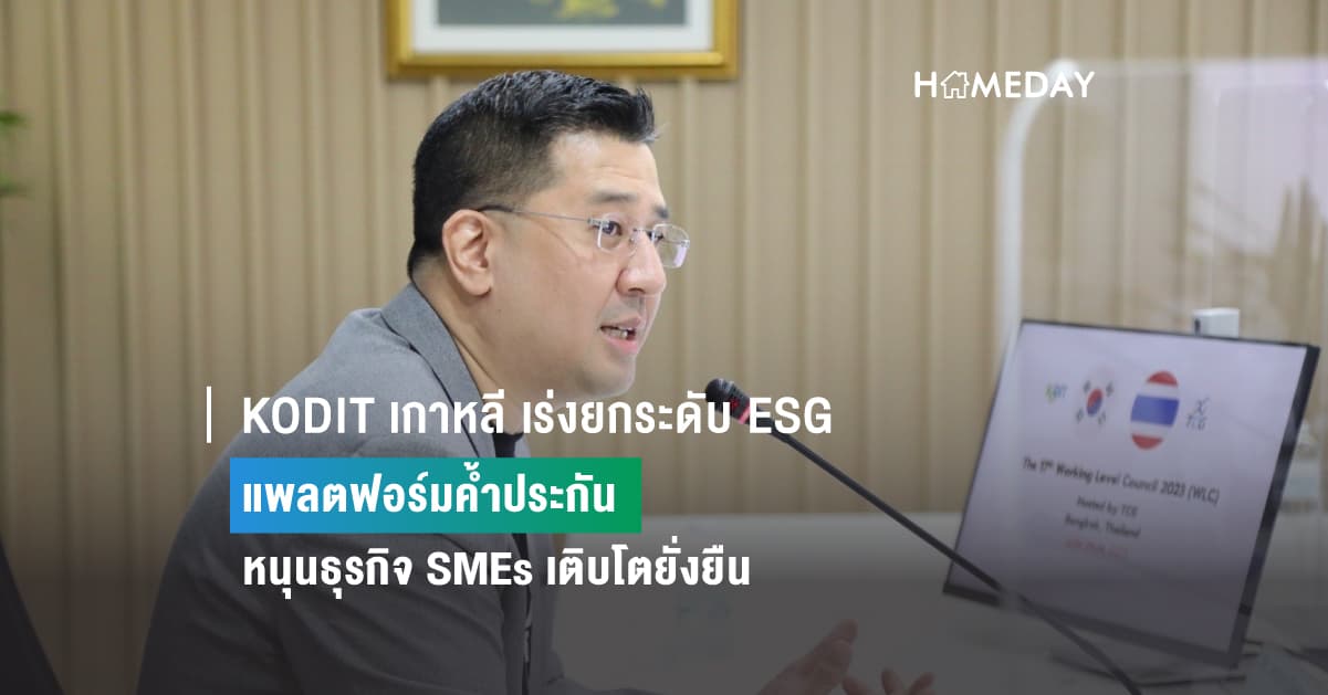 KODIT เกาหลี เร่งยกระดับ ESG  แพลตฟอร์มค้ำประกัน  หนุนธุรกิจ SMEs เติบโตยั่งยืน