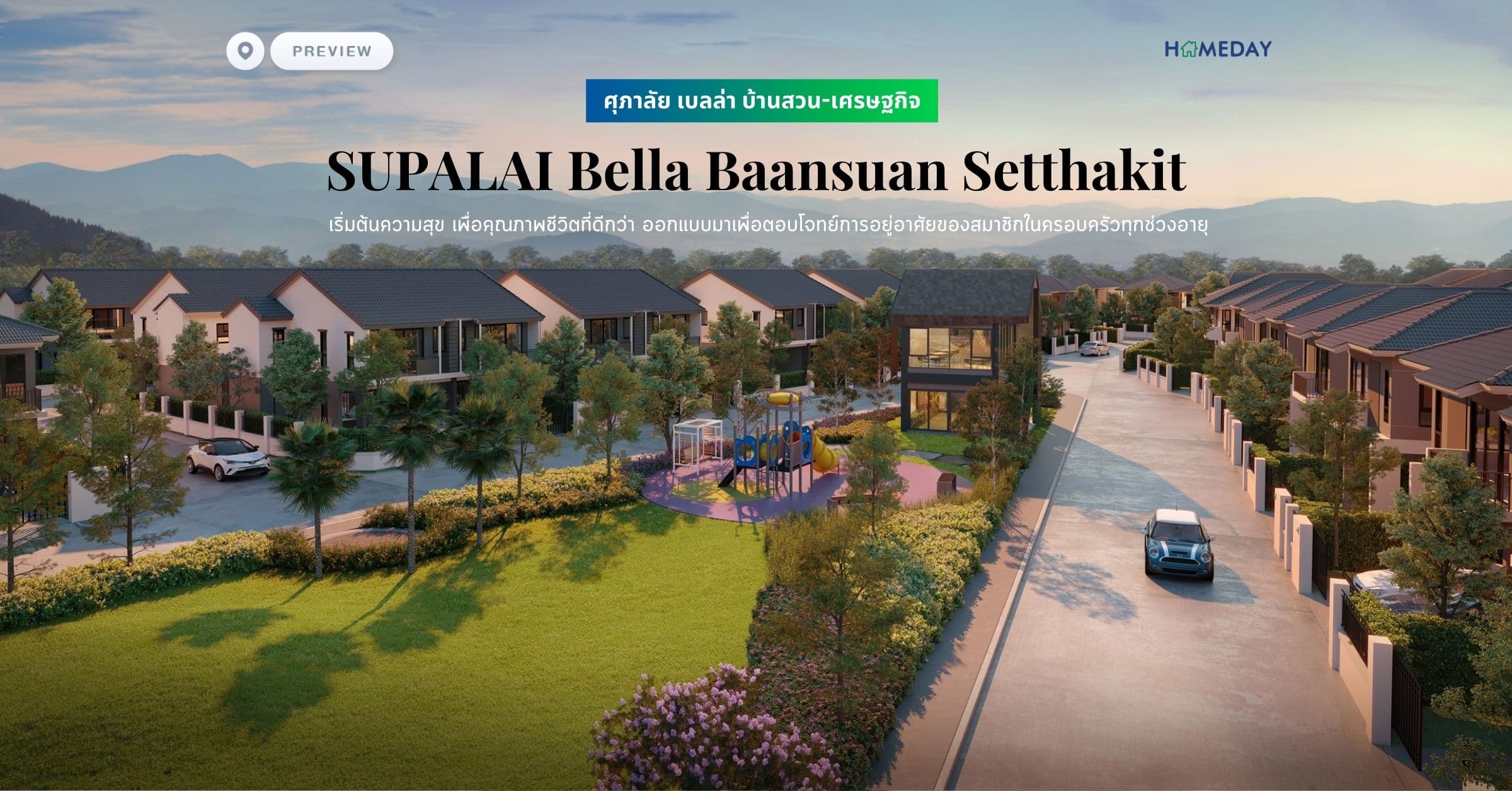 พรีวิว ศุภาลัย เบลล่า บ้านสวน-เศรษฐกิจ (SUPALAI Bella Baansuan Setthakit) เริ่มต้นความสุข เพื่อคุณภาพชีวิตที่ดีกว่า ออกแบบมาเพื่อตอบโจทย์การอยู่อาศัยของสมาชิกในครอบครัวทุกช่วงอายุ