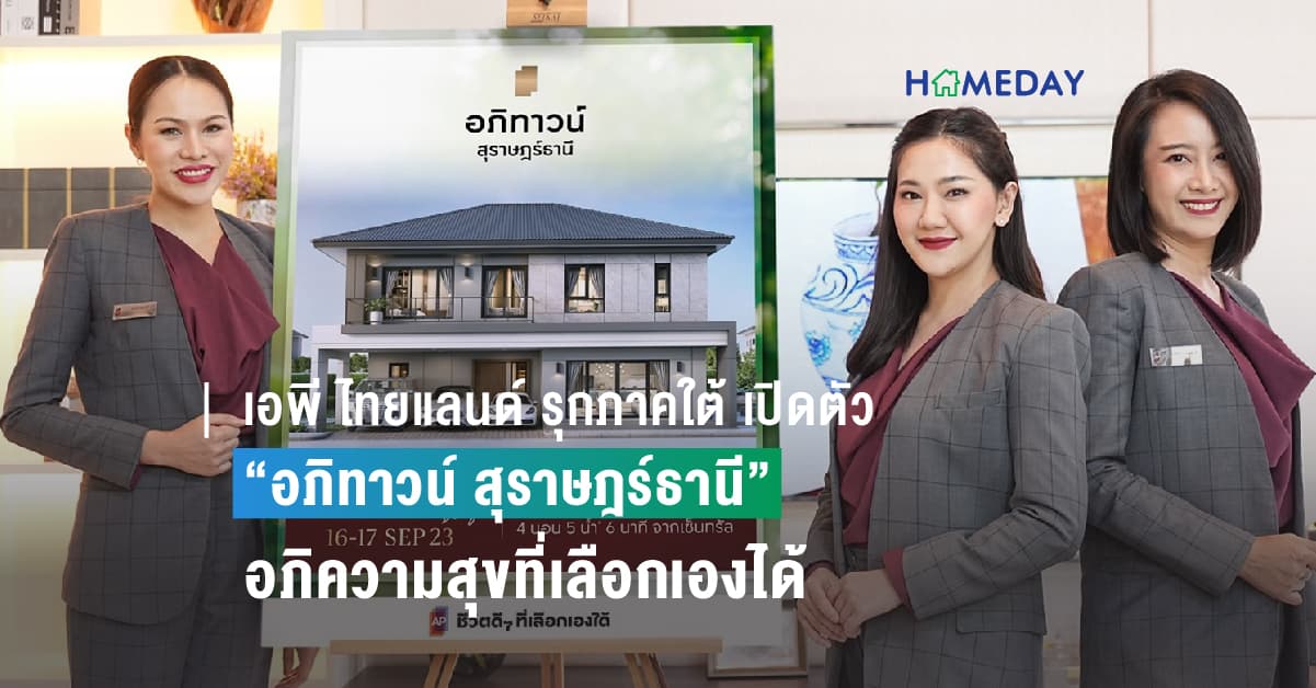 เอพี ไทยแลนด์ รุกภาคใต้ เปิดตัว “อภิทาวน์ สุราษฎร์ธานี” อภิความสุขที่เลือกเองได้ เริ่ม 3.99 ล้านบาท