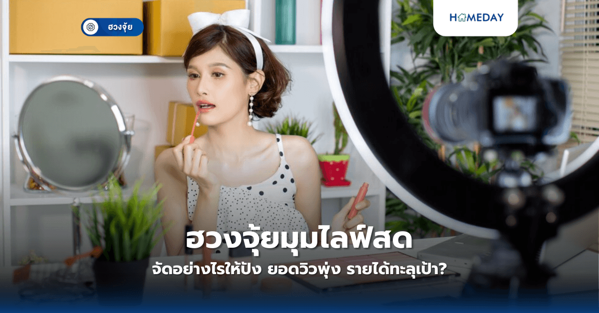 ฮวงจุ้ยมุมไลฟ์สด จัดอย่างไรให้ปัง ยอดวิวพุ่ง รายได้ทะลุเป้า?