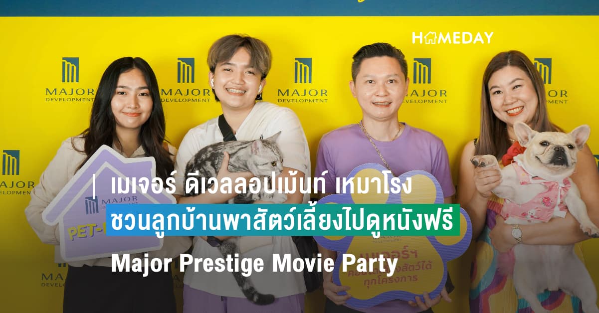 เมเจอร์ ดีเวลลอปเม้นท์ เหมาโรงชวนลูกบ้านพาสัตว์เลี้ยงไปดูหนังฟรี